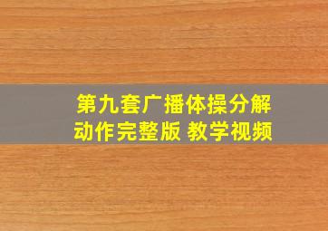 第九套广播体操分解动作完整版 教学视频